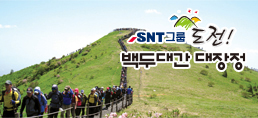 SNT그룹 도전 백두대간대장정