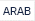 العربية